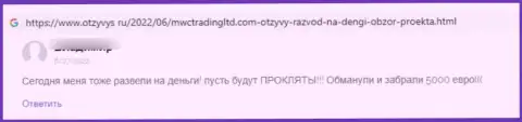 Отрицательный комментарий о конторе МВКТрейдингЛтд - это очередные МОШЕННИКИ !!! Очень опасно верить им