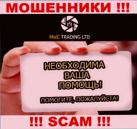 MWCTrading Ltd Вас облапошили и увели деньги ? Расскажем как надо действовать в данной ситуации