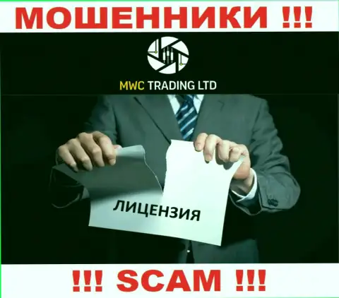 Вы не сумеете найти инфу об лицензии internet мошенников MWCTradingLtd Com, ведь они ее не имеют