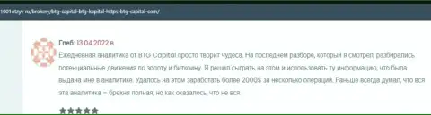 Биржевые трейдеры сообщают на интернет-портале 1001otzyv ru, что они удовлетворены совершением торговых сделок с дилинговой организацией BTG Capital