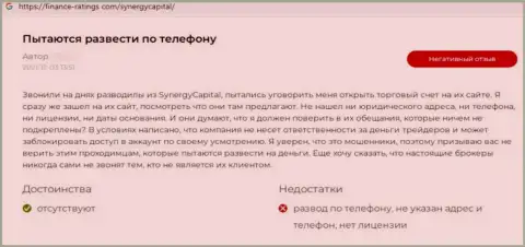 Создатель приведенного отзыва утверждает, что организация SynergyCapital Top - это МОШЕННИКИ !!!