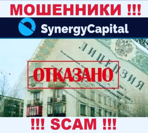 У конторы Synergy Capital не имеется разрешения на осуществление деятельности в виде лицензии на осуществление деятельности это МОШЕННИКИ