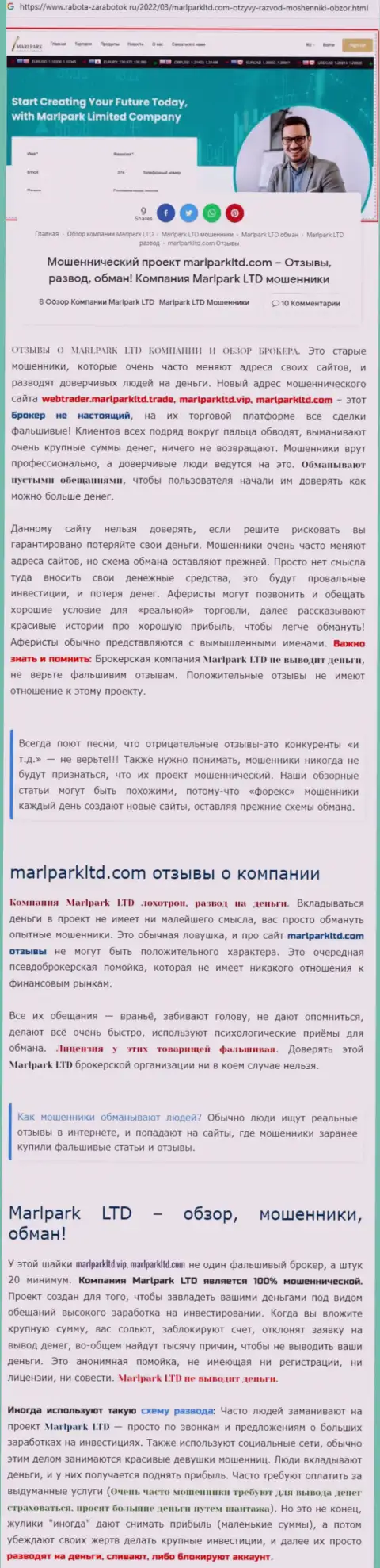 БУДЬТЕ ОЧЕНЬ ОСТОРОЖНЫ !!! MARLPARK LIMITED ОБМАНЫВАЮТ КЛИЕНТОВ - это обзор мошеннических комбинаций конторы