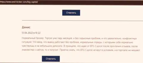 У автора отзыва из первых рук, представленного на web-портале seed broker com, трудностей с дилинговой организацией BTG Capital не возникало
