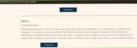 У создателя отзыва, представленного на интернет-ресурсе seed-broker com, загвоздок с дилинговым центром BTG Capital не возникало