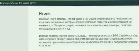 Итог к статье об условиях для совершения сделок дилинговой организации BTG Capital на сайте BinaryBets Ru