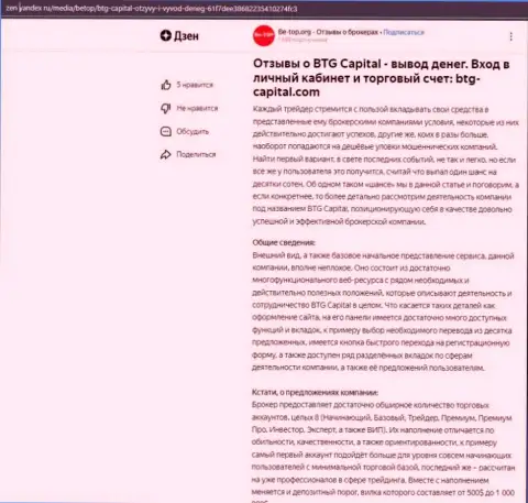 Публикация об дилинговой организации BTGCapital, предоставленная на ресурсе Дзен Яндекс ру