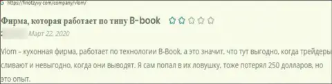 Отзыв клиента компании Влом, советующего ни при каких обстоятельствах не сотрудничать с данными интернет-мошенниками