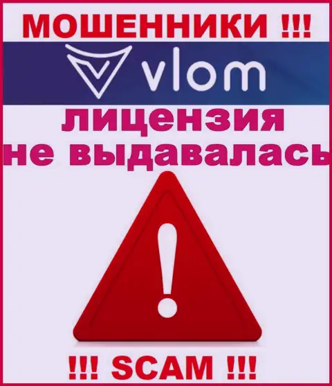 Работа мошенников Vlom Com заключается в прикарманивании финансовых средств, в связи с чем у них и нет лицензии