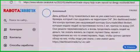 Автор данного отзыва говорит, что организация ДашБоардТрейд - это МОШЕННИКИ !