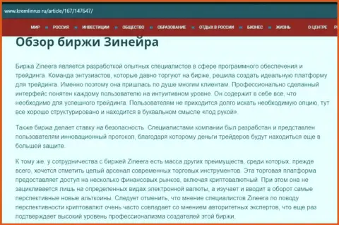 Обзор дилингового центра Зинейра Эксчендж в статье на сайте кремлинрус ру