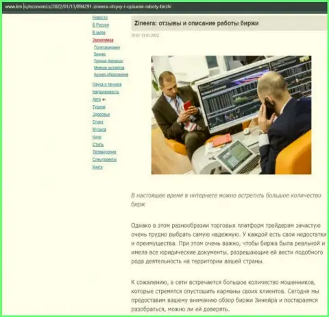 О биржевой компании Зинейра материал приведен и на онлайн-сервисе Km Ru