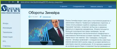 О перспективах брокерской организации Зинейра говорится в положительной информационной статье и на интернет-портале venture-news ru
