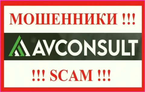 АВ Консалт - это SCAM !!! ЕЩЕ ОДИН МОШЕННИК !