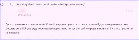 Не попадите в лапы разводил из организации АВ Консалт - ограбят моментально (правдивый отзыв)