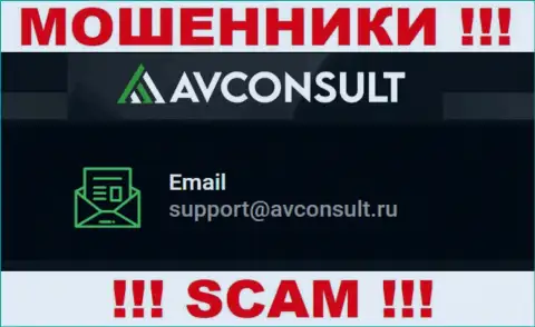 Связаться с интернет-разводилами AVConsult можно по этому электронному адресу (инфа взята с их веб-сервиса)