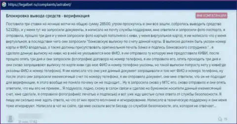 Отзыв реального клиента, который уже попал в руки internet-мошенников из организации Астра Бет