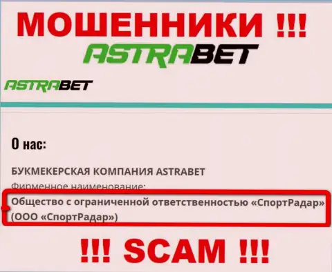 ООО СпортРадар это юридическое лицо конторы AstraBet Ru, будьте начеку они МОШЕННИКИ !!!