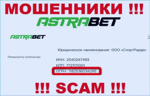 Регистрационный номер, принадлежащий жульнической конторе Astra Bet - 1182536034295