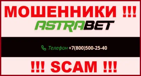 Занесите в черный список телефонные номера AstraBet Ru - это МОШЕННИКИ !!!