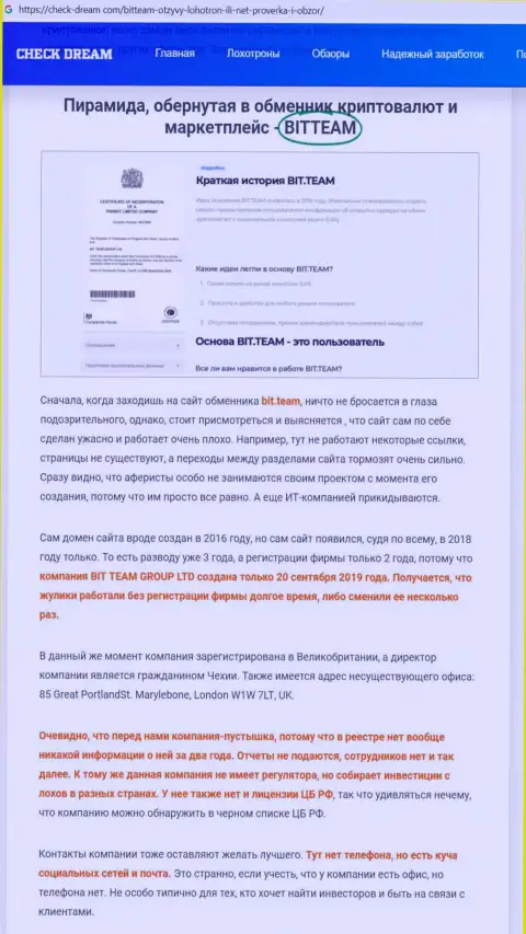 Обзор, раскрывающий схему противоправных деяний организации БитТеам Групп ЛТД это МОШЕННИКИ !