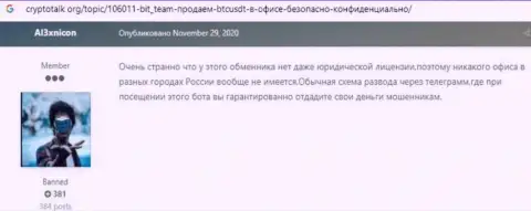 Берегите финансовые средства, не работайте совместно с компанией Бит Тим - отзыв облапошенного наивного клиента