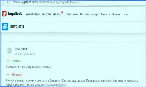 МОШЕННИКИ BetCity Ru финансовые средства не возвращают обратно, про это утверждает создатель отзыва