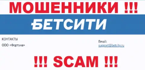 На e-mail, показанный на сайте мошенников Общество с ограниченной ответственностью Фортун, писать письма крайне опасно - это ЖУЛИКИ !