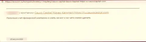 Cauvo Brokerage Mauritius LTD ОБВОРОВЫВАЮТ ! Автор отзыва настаивает на том, что иметь дело с ними крайне опасно