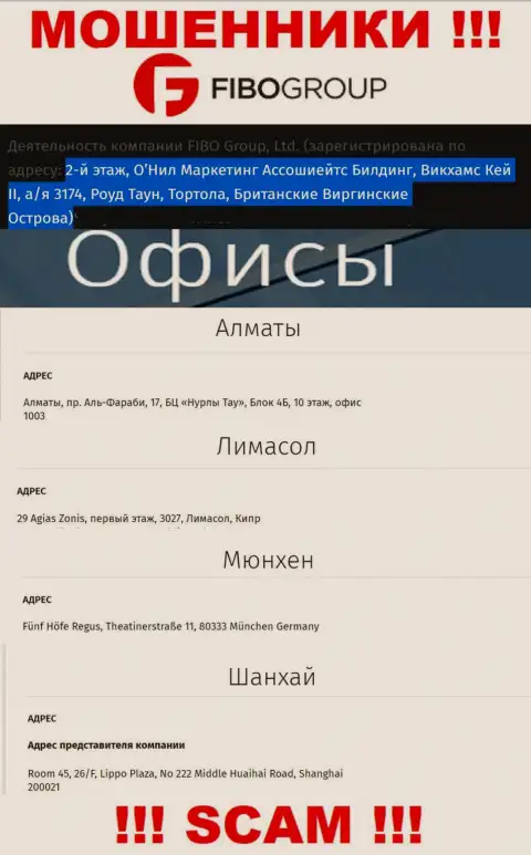 Работать с Фибо Групп не советуем - их офшорный официальный адрес - 2nd Floor, O’Neal Marketing Associates Building Wickham’s Cay II, P.O. Box 3174, Road Town, Tortola, VG 1110, British Virgin Islands (информация взята с их интернет-портала)