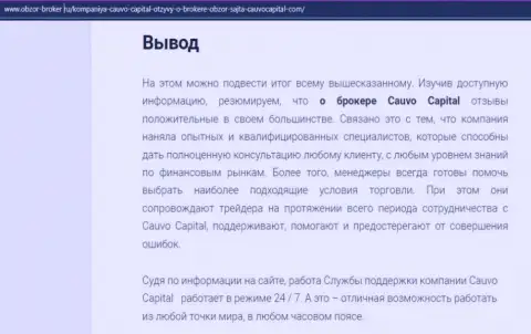 Обзорная статья об дилинговой компании CauvoCapital Com на веб-сервисе obzor-broker ru