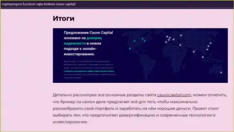 Данные о ФОРЕКС-организации CauvoCapital на сайте криптопрогноз ру