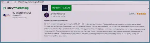 Надёжное качество сервиса online обменки БТЦ Бит отмечено в объективном отзыве на информационном сервисе otzyvmarketing ru