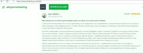Создатель отзыва доволен сервисом онлайн обменки БТК Бит, про это он говорит в своём отзыве на онлайн-сервисе OtzyvMarketing Ru