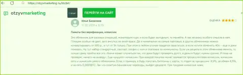 Претензий к сервису обменного онлайн-пункта BTCBit не появлялось, про это в публикации на информационном сервисе otzyvmarketing ru