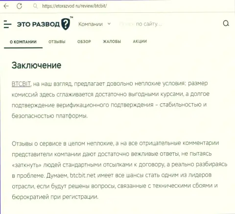 Итог к материалу о интернет организации БТЦБит на сайте etorazvod ru