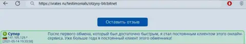 Хороший отзыв реального пользователя услуг online-обменника БТКБит Нет на сайте XRates Ru