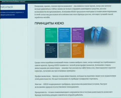 Принципы трейдинга дилингового центра Киексо ЛЛК описаны в статье на веб-сервисе listreview ru