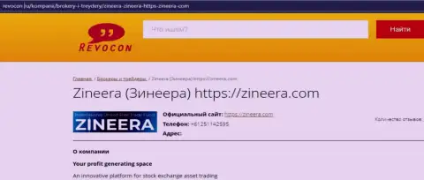 Контактные данные биржевой площадки Zineera Com на сайте revocon ru