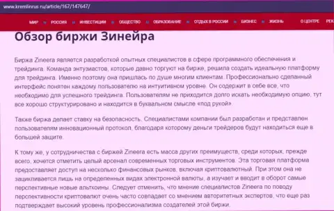 Обзор условий трейдинга брокерской организации Зинейра на портале kremlinrus ru