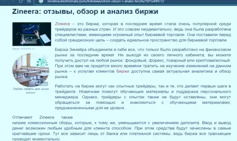 Обзор услуг биржевой компании Zineera в публикации на сайте moskva bezformata com