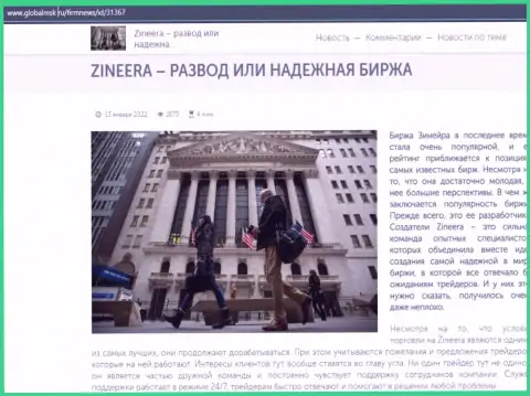 Краткая информация об биржевой площадке Зинеера Ком на онлайн-ресурсе GlobalMsk Ru