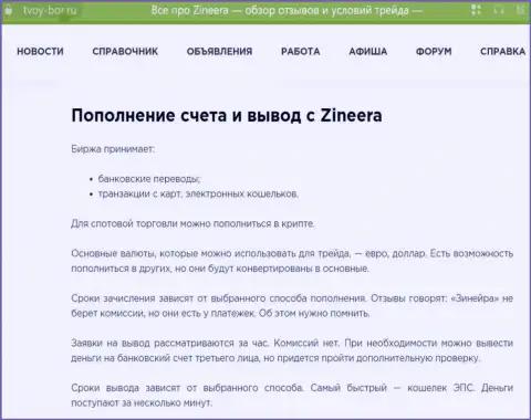 Информационная статья, предоставленная на web-сервисе твой бор ру. об возврате вложенных средств в дилинговой компании Zinnera