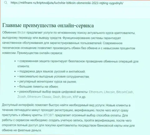 Анализ главных преимуществ криптовалютного обменного онлайн пункта BTCBit Net в информационном материале на онлайн-сервисе mkfinans ru