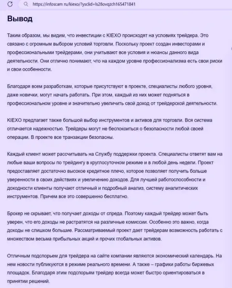 Обзорный анализ деятельности брокера Kiexo Com представлен в информационной публикации на информационном портале infoscam ru
