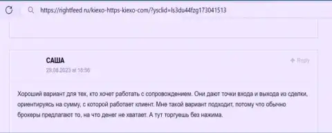 Менеджеры дилинговой организации KIEXO в помощи валютным игрокам не отказывают, честный отзыв с интернет-ресурса rightfeed ru