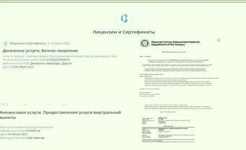 Лицензионные документы и сертификаты, которые имеются у интернет-обменки БТК Бит