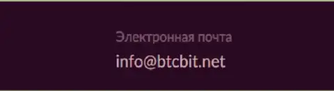 Адрес электронной почты криптовалютной интернет-обменки БТЦБит Нет