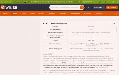 Общая информация о условиях предоставления услуг обменного онлайн-пункта BTCBit в обзорной публикации на веб-портале wikibit com