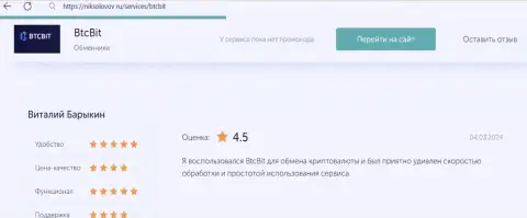 Отзыв пользователя БТК Бит об выгодности условий сотрудничества, выложенный на веб-сайте NikSolovov Ru